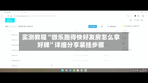 实测教程“微乐跑得快好友房怎么拿好牌”详细分享装挂步骤-第2张图片