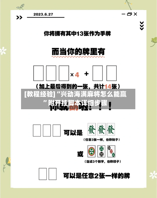 [教程经验]“兴动海满麻将怎么能赢”附开挂脚本详细步骤-第1张图片