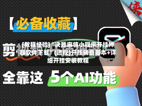 [教程经验]“决胜麻将小程序开挂神器软件下载”(透视)开挂辅助脚本+详细开挂安装教程-第3张图片