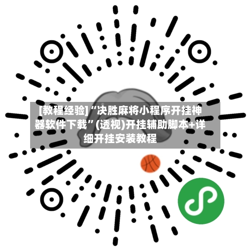 [教程经验]“决胜麻将小程序开挂神器软件下载	”(透视)开挂辅助脚本+详细开挂安装教程-第2张图片