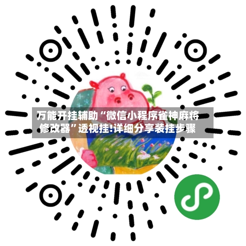 万能开挂辅助“微信小程序雀神麻将修改器”透视挂!详细分享装挂步骤-第1张图片