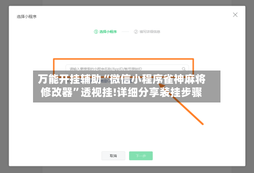 万能开挂辅助“微信小程序雀神麻将修改器	”透视挂!详细分享装挂步骤-第2张图片