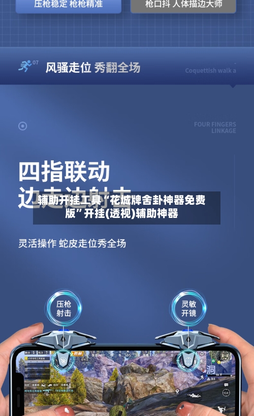 辅助开挂工具“花城牌舍卦神器免费版”开挂(透视)辅助神器-第2张图片