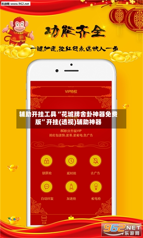 辅助开挂工具“花城牌舍卦神器免费版	”开挂(透视)辅助神器-第3张图片