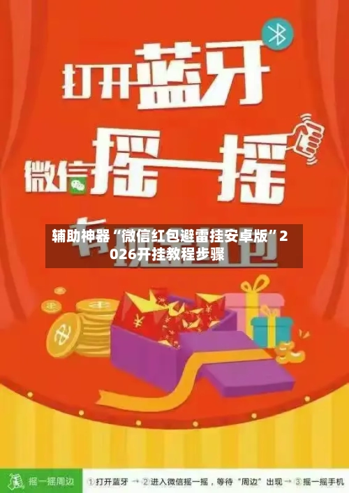 辅助神器“微信红包避雷挂安卓版”2026开挂教程步骤-第2张图片