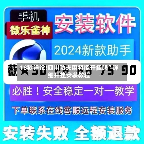 18秒详论!四川功夫麻将能开挂吗”详细开挂安装教程-第1张图片