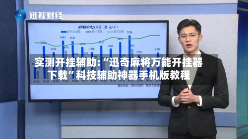 实测开挂辅助:“迅奇麻将万能开挂器下载”科技辅助神器手机版教程-第1张图片
