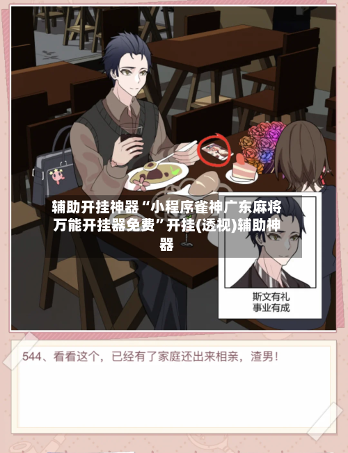 辅助开挂神器“小程序雀神广东麻将万能开挂器免费”开挂(透视)辅助神器-第1张图片