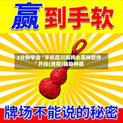 3分钟学会“手机四川麻将必赢神软件”开挂(透视)辅助神器-第2张图片