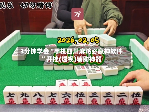 3分钟学会“手机四川麻将必赢神软件”开挂(透视)辅助神器-第3张图片