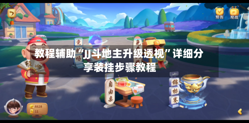 教程辅助“JJ斗地主升级透视”详细分享装挂步骤教程-第1张图片