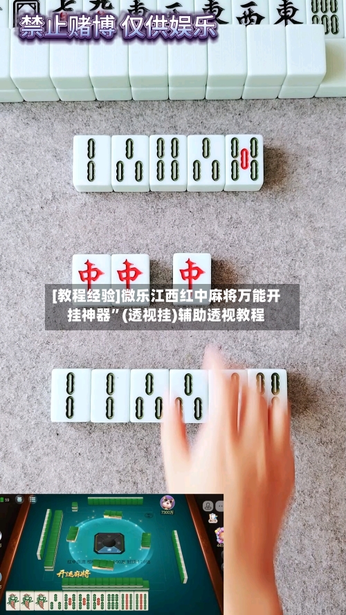 [教程经验]微乐江西红中麻将万能开挂神器	”(透视挂)辅助透视教程-第1张图片