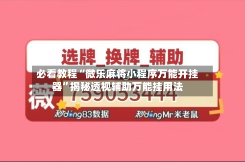 必看教程“微乐麻将小程序万能开挂器”揭秘透视辅助万能挂用法-第2张图片