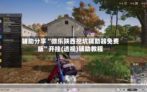 辅助分享“微乐陕西挖坑辅助器免费版”开挂(透视)辅助教程-第2张图片