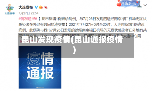 昆山发现疫情(昆山通报疫情)-第1张图片