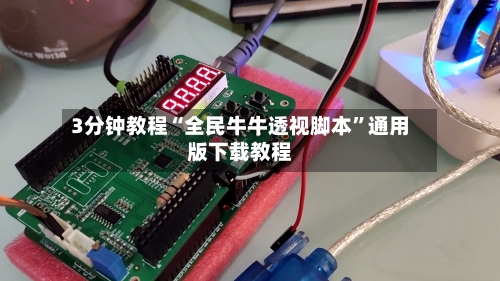 3分钟教程“全民牛牛透视脚本”通用版下载教程-第3张图片