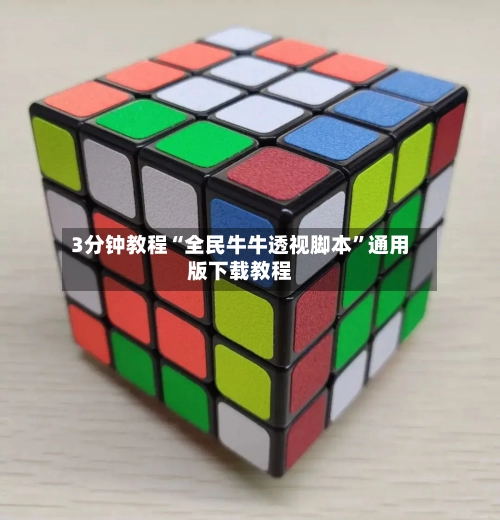 3分钟教程“全民牛牛透视脚本	”通用版下载教程-第1张图片