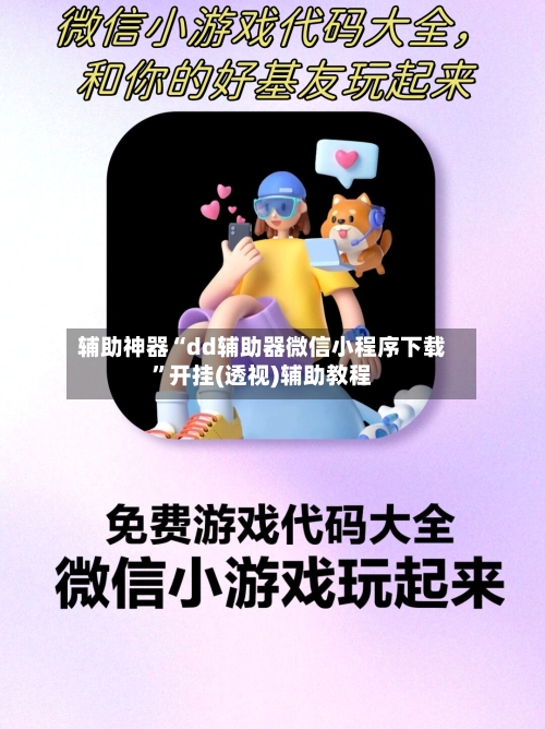 辅助神器“dd辅助器微信小程序下载”开挂(透视)辅助教程-第3张图片