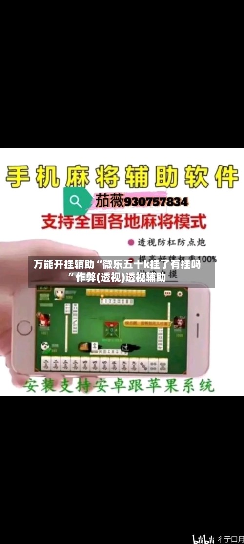 万能开挂辅助“微乐五十k挂了有挂吗	”作弊(透视)透视辅助-第1张图片