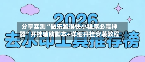 分享实测“微乐跑得快小程序必赢神器”开挂辅助脚本+详细开挂安装教程-第2张图片