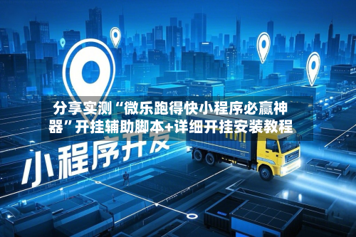 分享实测“微乐跑得快小程序必赢神器”开挂辅助脚本+详细开挂安装教程-第1张图片