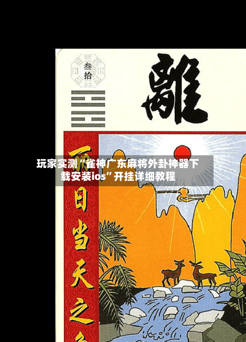 玩家实测“雀神广东麻将外卦神器下载安装ios”开挂详细教程-第1张图片