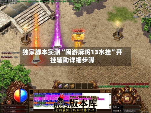 独家脚本实测“闽游麻将13水挂	”开挂辅助详细步骤-第1张图片