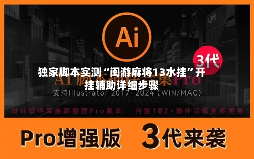 独家脚本实测“闽游麻将13水挂”开挂辅助详细步骤-第2张图片