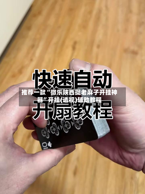 推荐一款“微乐陕西捉老麻子开挂神器”开挂(透视)辅助教程-第1张图片