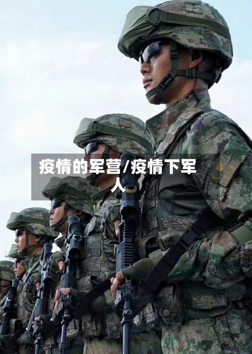 疫情的军营/疫情下军人-第1张图片