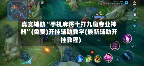 真实辅助“手机麻将十打九赢专业神器	”(免费)开挂辅助教学(最新辅助开挂教程)-第1张图片