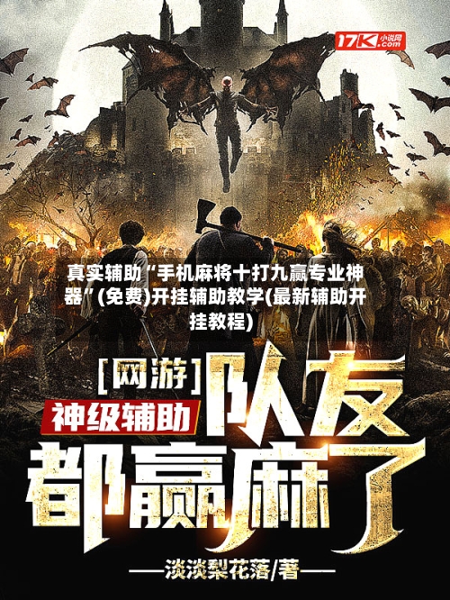 真实辅助“手机麻将十打九赢专业神器”(免费)开挂辅助教学(最新辅助开挂教程)-第3张图片