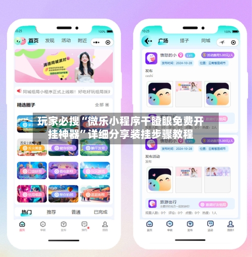 玩家必搜“微乐小程序干瞪眼免费开挂神器”详细分享装挂步骤教程-第1张图片