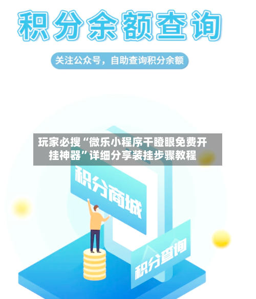 玩家必搜“微乐小程序干瞪眼免费开挂神器	”详细分享装挂步骤教程-第2张图片