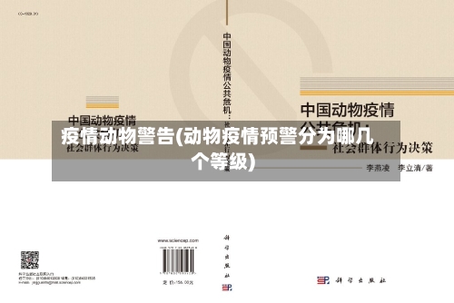 疫情动物警告(动物疫情预警分为哪几个等级)-第2张图片