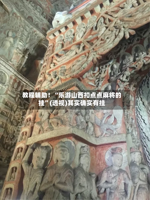 教程辅助！“乐游山西扣点点麻将的挂”(透视)其实确实有挂-第1张图片