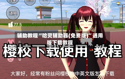 辅助教程“哈灵辅助器(免费版)”通用版下载教程-第3张图片