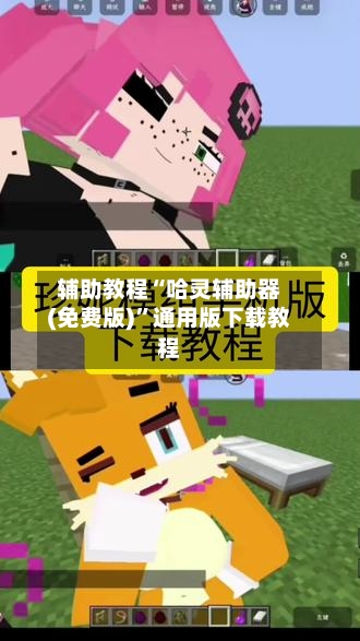 辅助教程“哈灵辅助器(免费版)”通用版下载教程-第2张图片