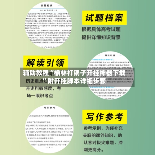 辅助教程“榆林打锅子开挂神器下载	”附开挂脚本详细步骤-第2张图片