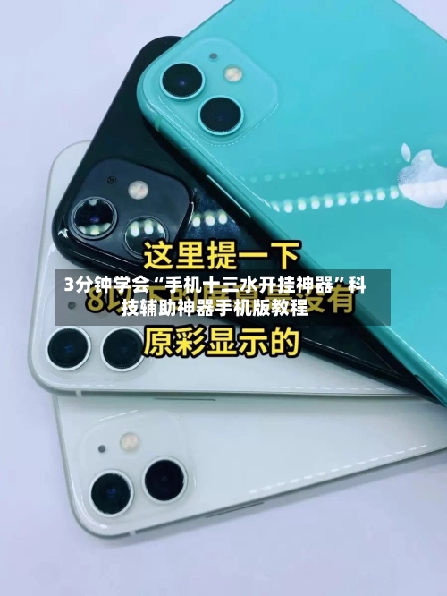 3分钟学会“手机十三水开挂神器”科技辅助神器手机版教程-第2张图片