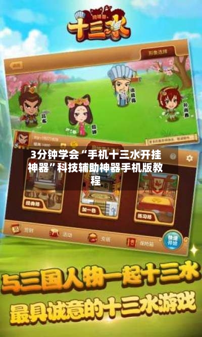 3分钟学会“手机十三水开挂神器	”科技辅助神器手机版教程-第1张图片