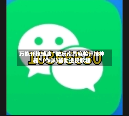 万能开挂辅助“微乐南昌麻将开挂神器	”(作弊)辅助透视教程-第1张图片