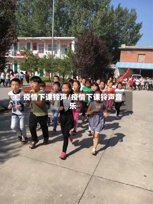 疫情下课铃声/疫情下课铃声音乐-第2张图片