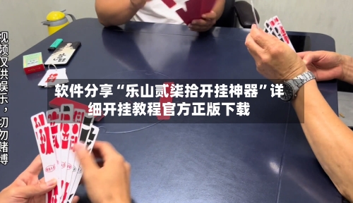 软件分享“乐山贰柒拾开挂神器	”详细开挂教程官方正版下载-第3张图片