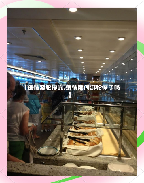 【疫情游轮停靠,疫情期间游轮停了吗】-第1张图片