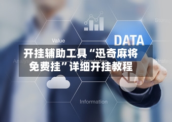 开挂辅助工具“迅奇麻将免费挂”详细开挂教程-第1张图片