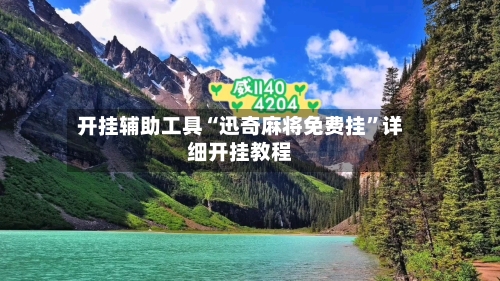 开挂辅助工具“迅奇麻将免费挂	”详细开挂教程-第2张图片