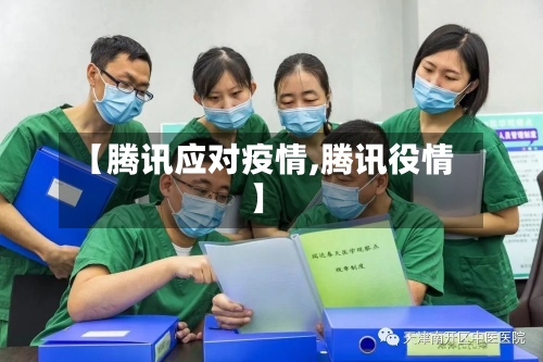 【腾讯应对疫情,腾讯役情】-第2张图片