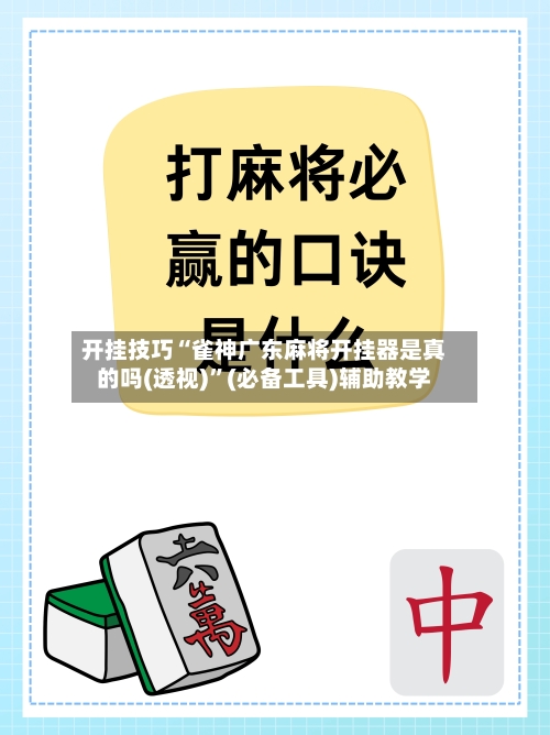 开挂技巧“雀神广东麻将开挂器是真的吗(透视)”(必备工具)辅助教学-第2张图片