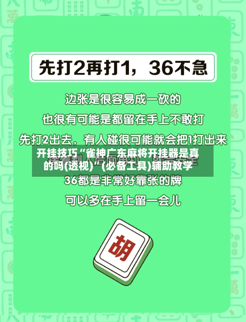 开挂技巧“雀神广东麻将开挂器是真的吗(透视)	”(必备工具)辅助教学-第1张图片